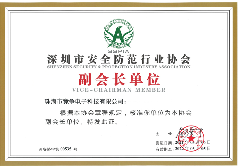 我司繼續(xù)擔(dān)任深圳市安全防范行業(yè)協(xié)會(huì)副會(huì)長